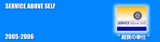 習志野ロータリークラブ