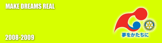 習志野ロータリークラブ