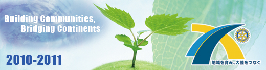 習志野ロータリークラブ