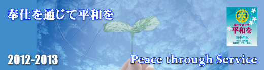 習志野ロータリークラブ