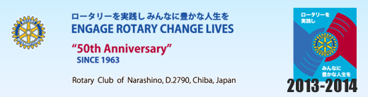 習志野ロータリークラブ