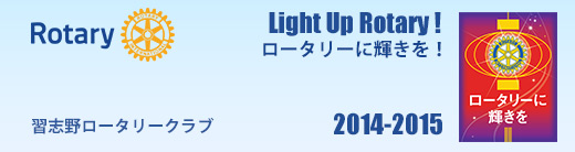 習志野ロータリークラブ